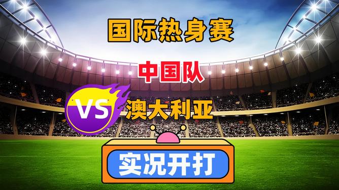 中国vs澳大利亚(中国vs澳大利亚女篮热身赛)
